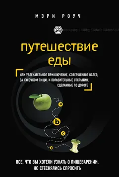 Обложка аудиокниги «Путешествие еды»