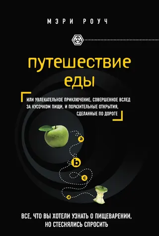 Обложка аудиокниги «Путешествие еды»
