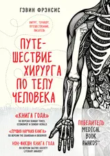 Обложка аудиокниги «Путешествие хирурга по телу человека»