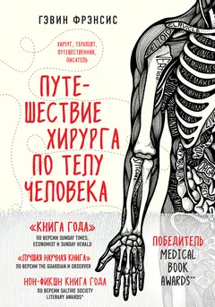 Обложка аудиокниги «Путешествие хирурга по телу человека»