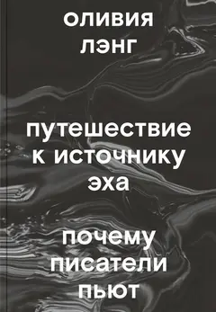 Обложка аудиокниги «Путешествие к Источнику Эха. Почему писатели пьют»