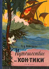 Обложка аудиокниги «Путешествие на "Кон-Тики"»