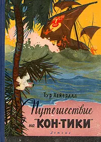 Обложка аудиокниги «Путешествие на "Кон-Тики"»
