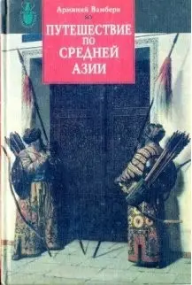 Обложка аудиокниги «Путешествие по Средней Азии»