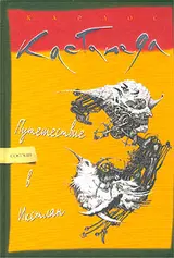 Обложка аудиокниги «Путешествие в Икстлан»