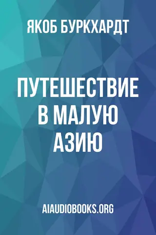 Обложка аудиокниги «Путешествие в Малую Азию»