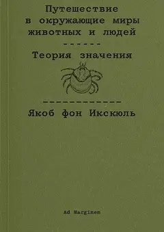 Обложка аудиокниги «Путешествие в окружающие миры животных и людей. Теория значения»
