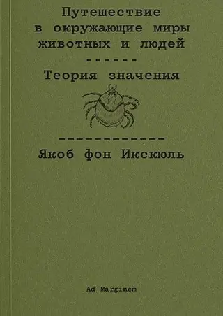 Обложка аудиокниги «Путешествие в окружающие миры животных и людей. Теория значения»