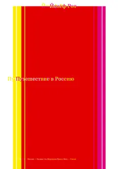 Обложка аудиокниги «Путешествие в Россию»