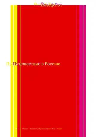 Обложка аудиокниги «Путешествие в Россию»