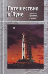 Обложка аудиокниги «Путешествия к Луне»