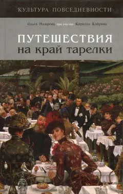 Обложка аудиокниги «Путешествия на край тарелки»