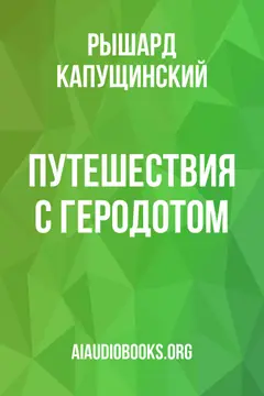 Обложка аудиокниги «Путешествия с Геродотом»