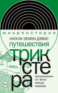 Обложка аудиокниги «Путешествия трикстера. Мусульманин XVI века между мирами»