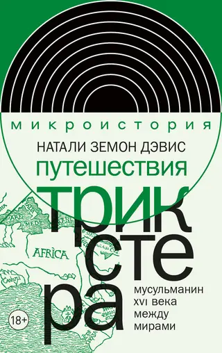 Обложка аудиокниги «Путешествия трикстера. Мусульманин XVI века между мирами»