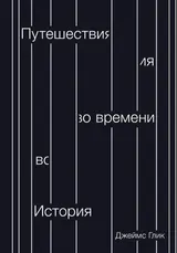 Обложка аудиокниги «Путешествия во времени. История»