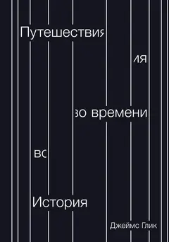 Обложка аудиокниги «Путешествия во времени. История»