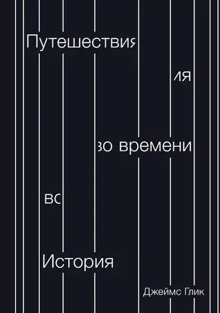 Обложка аудиокниги «Путешествия во времени. История»