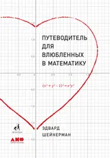 Обложка аудиокниги «Путеводитель для влюбленных в математику»