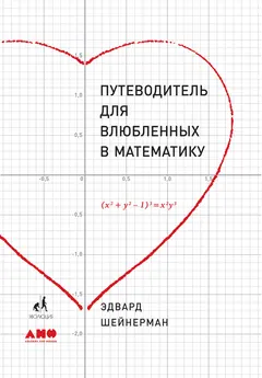 Обложка аудиокниги «Путеводитель для влюбленных в математику»