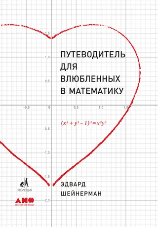 Обложка аудиокниги «Путеводитель для влюбленных в математику»