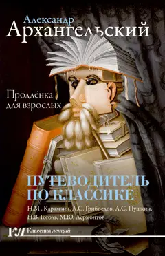Обложка аудиокниги «Путеводитель по классике. Продленка для взрослых»