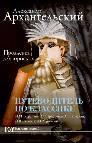 Обложка аудиокниги «Путеводитель по классике. Продленка для взрослых»