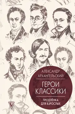 Обложка аудиокниги «Путеводитель по классике. Продленка для взрослых»