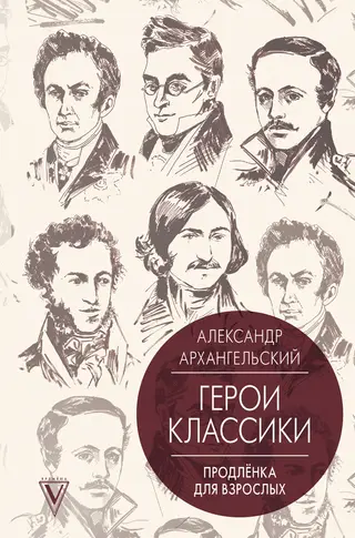 Обложка аудиокниги «Путеводитель по классике. Продленка для взрослых»