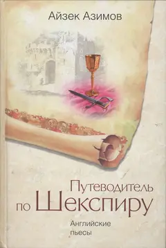 Обложка аудиокниги «Путеводитель по Шекспиру. Английские пьесы»