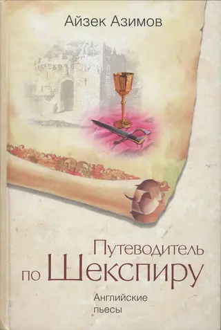 Обложка аудиокниги «Путеводитель по Шекспиру. Английские пьесы»