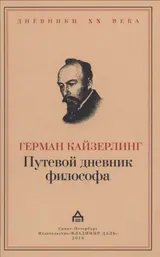 Обложка аудиокниги «Путевой дневник философа»