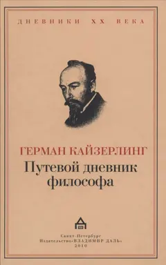 Обложка аудиокниги «Путевой дневник философа»