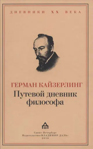 Обложка аудиокниги «Путевой дневник философа»