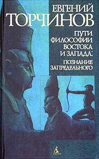 Обложка аудиокниги «Пути философии Востока и Запада»