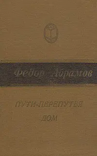 Обложка аудиокниги «Пути-перепутья»