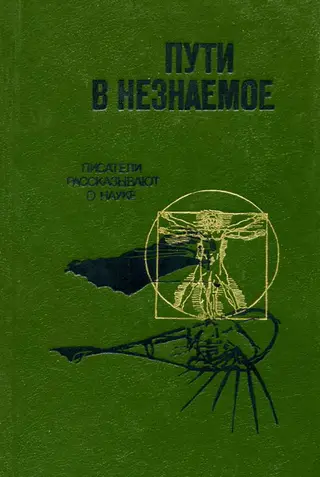 Обложка аудиокниги «Пути в незнаемое»
