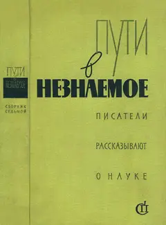 Обложка аудиокниги «Пути в незнаемое»