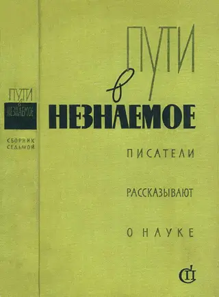 Обложка аудиокниги «Пути в незнаемое»