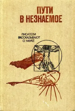 Обложка аудиокниги «Пути в незнаемое»