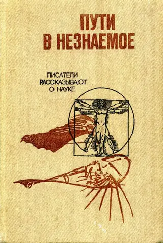 Обложка аудиокниги «Пути в незнаемое»