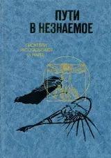 Обложка аудиокниги «Пути в незнаемое»
