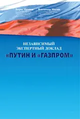 Обложка аудиокниги «Путин и «Газпром»»