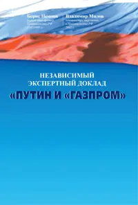 Обложка аудиокниги «Путин и «Газпром»»