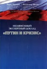 Обложка аудиокниги «Путин и кризис»