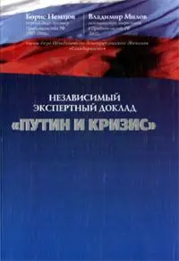 Обложка аудиокниги «Путин и кризис»
