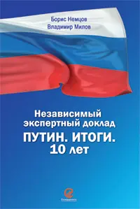 Обложка аудиокниги «Путин. Итоги. 10 лет»