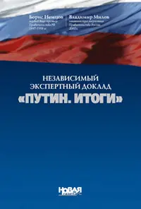 Обложка аудиокниги «Путин. Итоги»