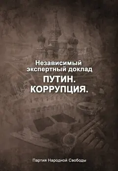 Обложка аудиокниги «Путин. Коррупция»