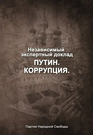 Обложка аудиокниги «Путин. Коррупция»